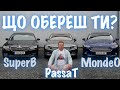 Passat-Superb-Mondeo. Комфорт-якість-ціна. Хто кращий?- BezucaR- Автомобілі з Німеччини