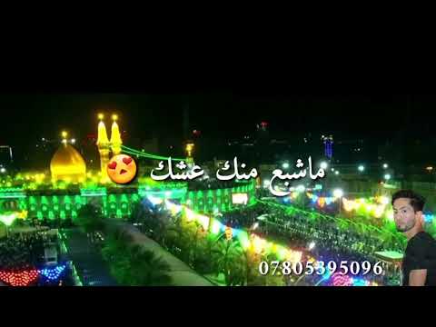 اجمل حلات واتساب ماشبع منك عشك يحسيني لايك وتعليق وشتراك