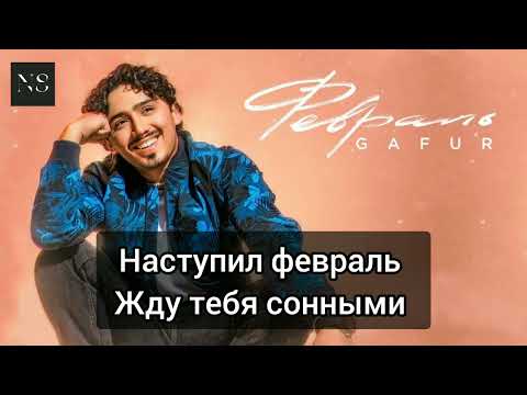 Gafur - Февраль (Караоке)