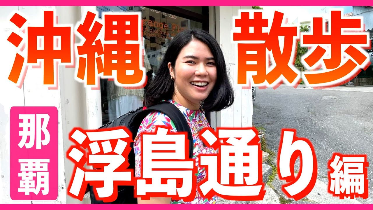 【浮島通り①】国際通りから徒歩1分！スージグヮー（路地）を散歩しながら沖縄みやげ探しと沖縄グルメを大満喫しました！