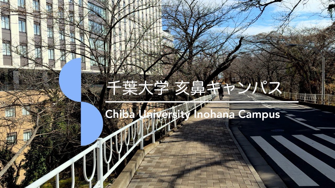 千葉大学 亥鼻キャンパス　時間のレイヤーが織りなすコントラストに包まれて　Chiba University Inohana Campus