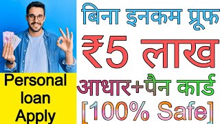 बिना इनकम प्रूफ के 5 लाख तक का लोन |Adhar card pan card par loan | personal loan