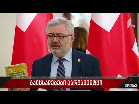 განცხადებები პარლამენტში