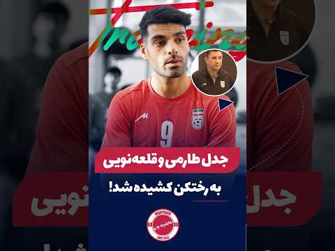 تقابل طارمی و قلعه نوعی در رختکن