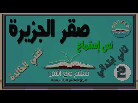 نص استماع صقر الجزيرة ثاني ابتدائي