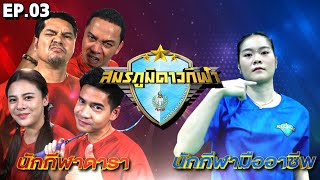 สมรภูมิดาวกีฬา | EP.03 | 28 ส.ค. 65 | Full EP