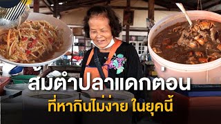 ยายดารา ส้มตำปลาแดกต่อน ตำบ้านๆ ไม่ปรุงแต่ง อร่อยมาก หากินยากในยุคนี้ ที่สกลนคร