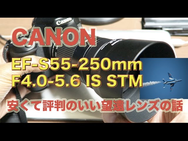 キヤノンEF-S55-250mmf4-5.6 IS STM・安くて評判のいいレンズで撮って