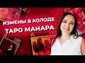 Какие карты в таро указывают на измену? Таро Манара. Обучение таро Манара онлайн