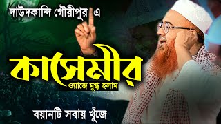 উজানির সন্তানের সময়ের সেরা বয়ান নেটে ওয়াজটি সবায় খুঁজে,খোরশেদ আলম কাসেমী ওয়াজ,Khorshed Alam New waz