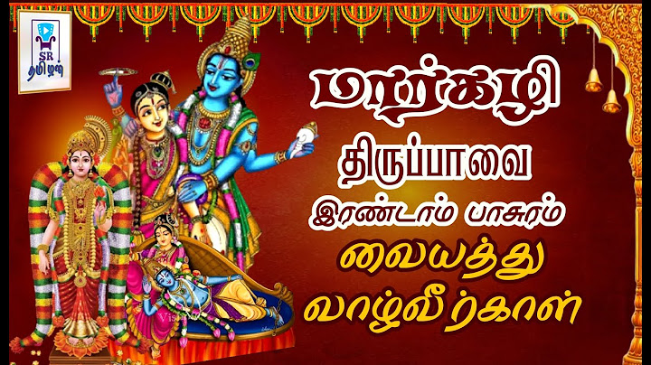 மார்கழி 2-ஆம் நாள் கேட்க வேண்டிய திருப்பாவை || வையத்து வாழ்வீர்காள் || @SRTamilan