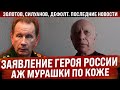 Аж мурашки по коже. Герой России, полковник обратился к генералам. / Золотов, Силуанов, дефолт