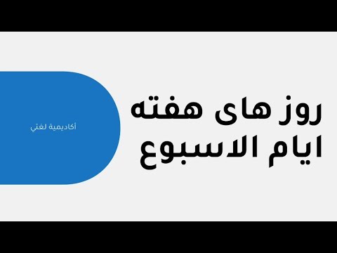ايام الاسبوع بالفارسية كورس المفردات ح1