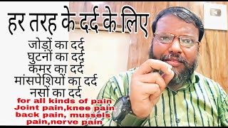 जोड़ों का दर्द,कमर दर्द,मांसपेशियों का दर्द,नसों में दर्द।JointPain,backPain,mussels pain,nerve pain