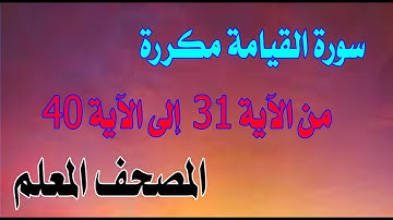 سورة القيامة من 31 إلى 40 مكررة بخط واضح لسهولة الحفظ والمراجعة Surat Al-Qiyamah