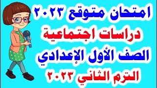 امتحان متوقع دراسات اجتماعية للصف الأول الاعدادي الترم الثاني 2023 مهم جدا