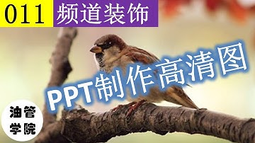 3.5 PPT制作横幅和封面！PPT也能导出高清图片？PPT快速制作频道横幅，视频封面图 - 油管学院