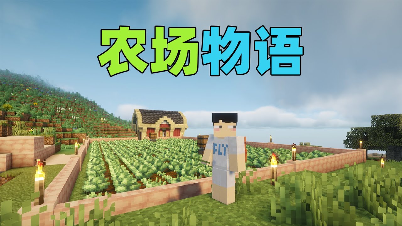 MC农场物语：开垦荒地，开始我的田园致富路！