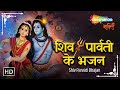 सोमवार भक्ति । शिव पार्वती भजन | Shiv Parvati Bhajan | MahaShivratri 2022 Special Songs