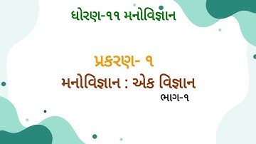 Std 11th Arts Psychology ( Manovigyan ) Chapter 1 Part 1 GSEB / NCERT  @Class Shala