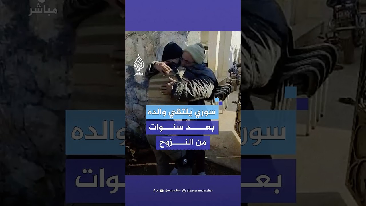 شاب سوري مهجر يلتقي والده بعد عودته إلى بلدة أورم في ريف #حلب بعد سنوات من النزوح