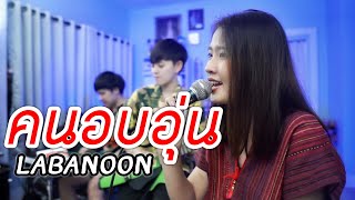 คนอบอุ่น (Labanoon) - (Cover by ร็อกเก็ต ft. MAODARD)