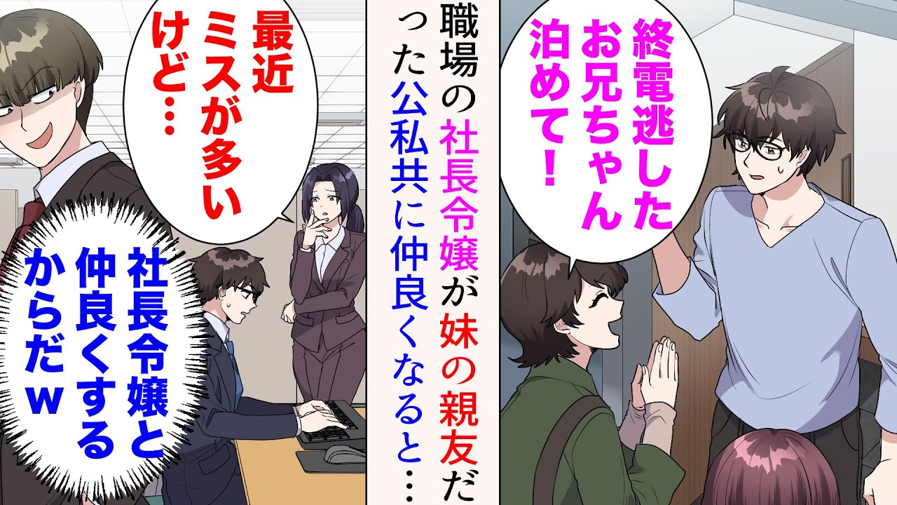 【漫画】「お兄ちゃん、終電逃したから泊めて！」妹が連れてきたのは職場の社長令嬢だった→仲良くなると、職場の嫌味後輩が嫉妬し…【マンガ動画】