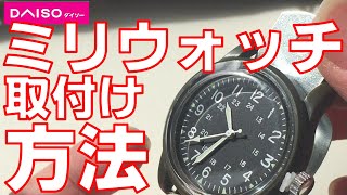 ダイソーミリウォッチをバイクのハンドルバーに装着する方法