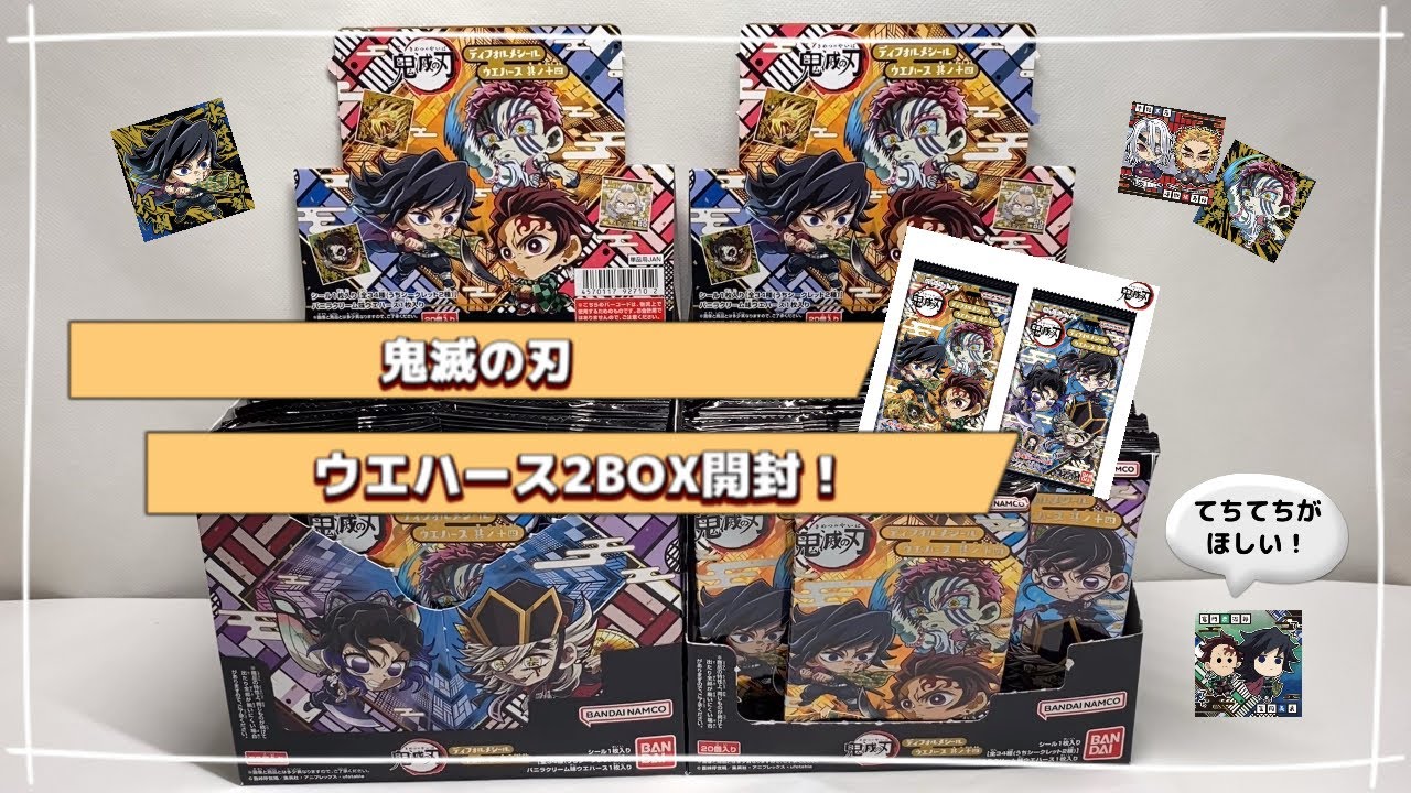 【鬼滅の刃】ディフォルメシールウエハース其ノ十四2BOX開封！！何種類ゲットできるか、、！？！？