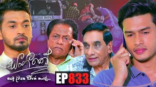 Sangeethe | Episode 833 01st July 2022 Thumbnail