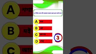 চিনির সাথে কি ব্যবহার করলে ত্বক দ্রুত ফর্সা হবে Gk questions Bangla |Quiz | IQ test gk shorts