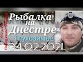 Рыбалка на Днестре 2021/глухозимье