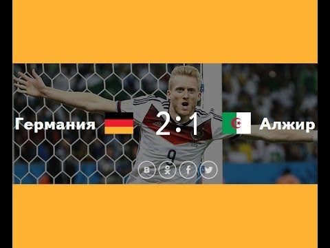 Бейне: 1/8 Әлем Кубогының финалы 2014: Германия - Алжир ойыны қалай өтті