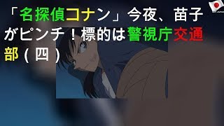 名探偵コナン 今夜 苗子がピンチ 標的は警視庁交通部 四 Youtube