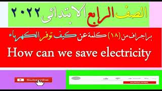 براجراف عن  كيف نوفر الكهرباء How can we save  electricity  للصف الرابع الابتدائى الترم الأول 2022