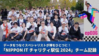 データをつなぐスペシャリストが襷をひとつに！ 「NIPPON ITチャリティ駅伝 2024」チーム記録