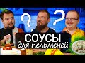 Соусы к ПЕЛЬМЕНЯМ