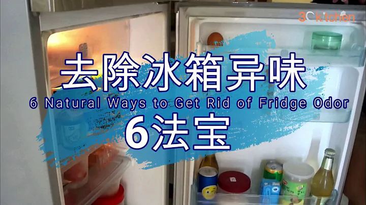 去除冰箱異味6法寶 6 Natural Ways to Get Rid of Fridge Odor - 天天要聞