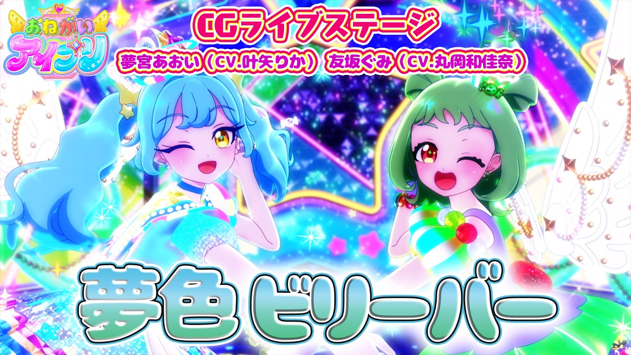 【公式CGライブ】「夢色ビリーバー」夢宮あおい、友坂ぐみ