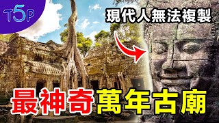 5大世界最神奇廟宇：建在水中700不倒 | 古廟地底驚見最大古城，天龍星人創造？ | 五大奇觀