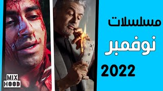 مسلسلات شهر نوفمبر | November Series 2022 