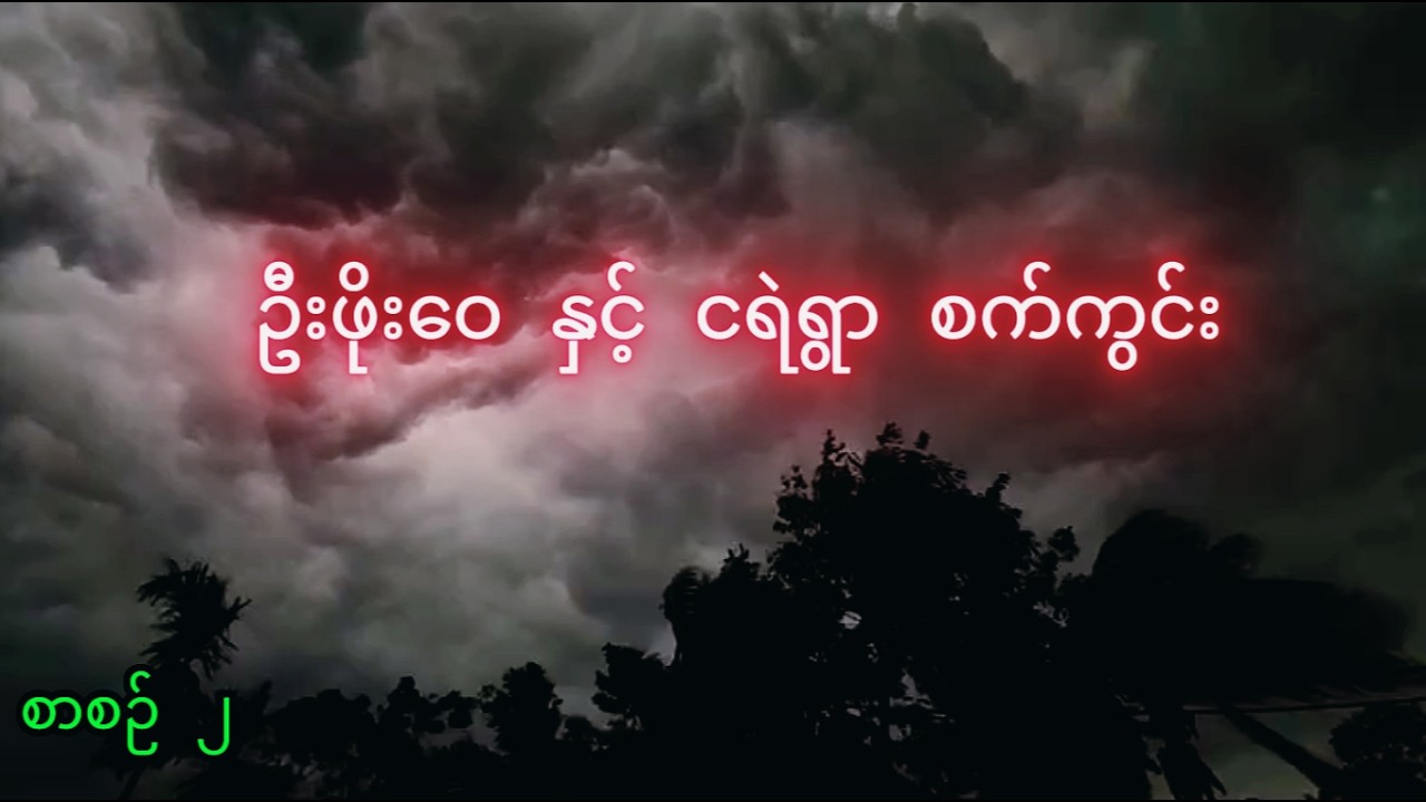ဦးဖိုးဝေ နှင့် ငရဲရွာ စက်ကွင်း part-2 (အဆုံး)| တကယ့်အဖြစ်မှန် သရဲဇာတ်လမ်း | Myanmar Horror 2026