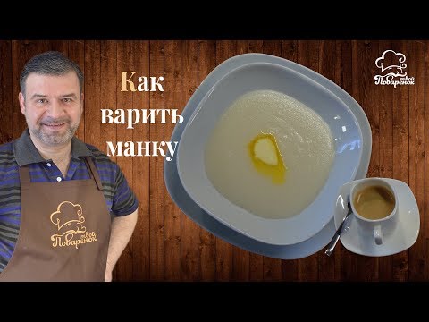 Как просто и легко варить манку, манная каша (рецепт без комочков)