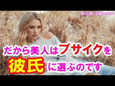 美人がブサイクを彼氏に選ぶ4つの理由 Youtube