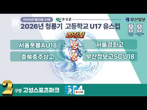 [U17_20강전] 20226 청룡기 고등학교 U17 <strong>유스컵</strong> 라이브중계 I 2026년7월23일 I 고성스포츠파크2구장 #청룡기전국고등학교축구대회#에스티엠티빙#경남고성군#부산일보