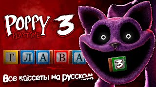 Poppy Playtime ● Все кассеты на русском | Глава 3