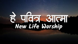 Hey Pabitra Aatma (Lyrics) - New Life Worship