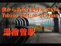 不気味で面白い上越線湯檜曽駅 Yubiso station of fear & interesting