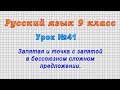 Русский язык 9 класс (Урок№41 - Запятая и точка с запятой в бессоюзном сложном предложении.)