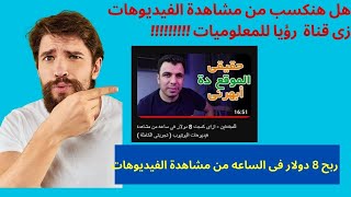 ربح 8 دولار فى الساعه من مشاهدة الفيديوهات منصه جديدة قدمتها قناة رؤيا للمعلومات هل الموقع هيبهرك؟؟؟